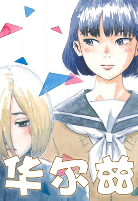 华尔兹 1卷 押见修造 漫画百度网盘下载 华尔兹 1卷 押见修造 漫画百度网盘下载