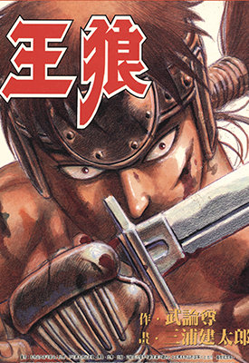 王狼 1卷 武论尊 三浦建太郎 漫画百度网盘下载