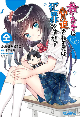 被学生胁迫的事能叫犯罪吗 1-17话 相乐总 かわせみまきこ 漫画百度网盘下载 被学生胁迫的事能叫犯罪吗 1-17话 相乐总 かわせみまきこ 漫画百度网盘下载