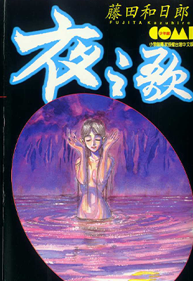 夜之歌 1卷 藤田和日郎 漫画百度网盘下载 夜之歌 1卷 藤田和日郎 漫画百度网盘下载