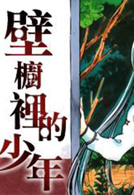 壁橱里的少年 1-22话 高桥叶介 三森神鬼 漫画百度网盘下载 壁橱里的少年 1-22话 高桥叶介 三森神鬼 漫画百度网盘下载