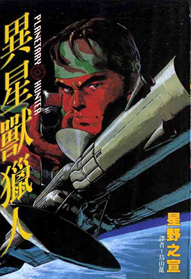 异星兽猎人 1卷 星野之宣 漫画百度网盘下载