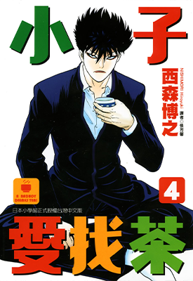 小子爱找茶 1-11卷 西森博之 漫画百度网盘下载