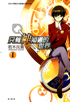 只有神知道的世界 1-26卷 若木民喜 漫画百度网盘下载