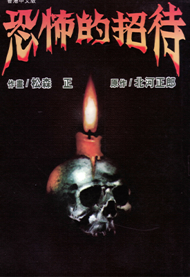恐怖的招待 1卷 松森正 漫画百度网盘下载