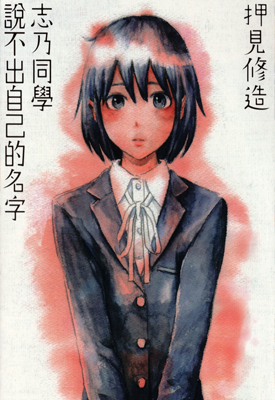 志乃同学说不出自己的名字 1卷 押见修造 漫画百度网盘下载