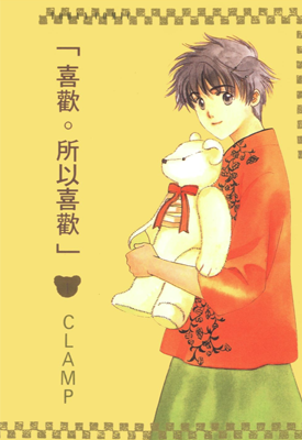 喜欢所以喜欢 1-3卷 CLAMP 漫画百度网盘下载 喜欢所以喜欢 1-3卷 CLAMP 漫画百度网盘下载