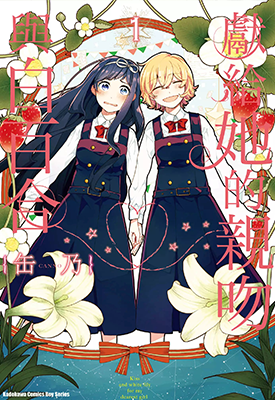 为那女孩献上吻与白百 献给她的百合与吻 1-10卷 缶乃 漫画百度网盘下载 为那女孩献上吻与白百 献给她的百合与吻 1-10卷 缶乃 漫画百度网盘下载