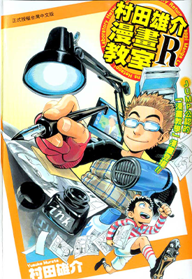 村田雄介的漫画教室R 1卷 村田雄介 漫画百度网盘下载