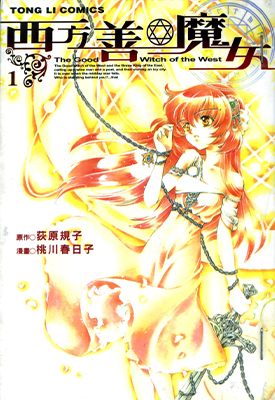 西方善魔女 1-4卷 荻原规子 桃川春日子 漫画百度网盘下载