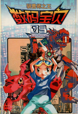 数码宝贝 第三部 驯兽师之王 1-4卷 余远锽 漫画百度网盘下载