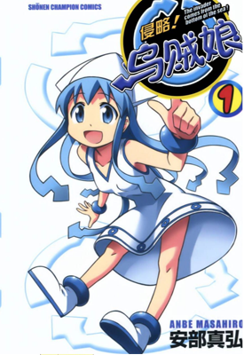 侵略 乌贼娘 1-406话+番外 安部真弘 漫画百度网盘下载