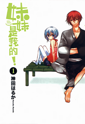 妹妹是我的 1-2卷 神田はるか 漫画百度网盘下载