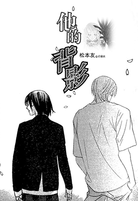 他的背影 1卷 松本友 漫画百度网盘下载