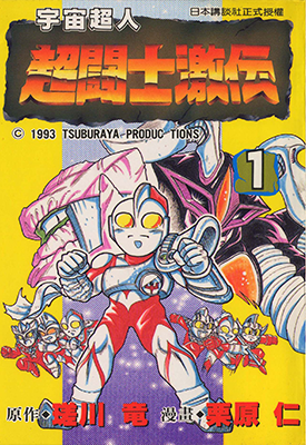 宇宙超人 奥特曼超斗士激传 1-6卷 栗原仁 漫画百度网盘下载 宇宙超人 奥特曼超斗士激传 1-6卷 栗原仁 漫画百度网盘下载