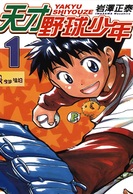 天才野球少年 1-9卷 岩泽正泰 漫画百度网盘下载 天才野球少年 1-9卷 岩泽正泰 漫画百度网盘下载