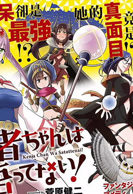 贤者酱还没开悟 1-16卷 菅原健二 漫画百度网盘下载