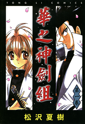 华之神剑组 1-7卷 松泽夏树 漫画百度网盘下载 华之神剑组 1-7卷 松泽夏树 漫画百度网盘下载