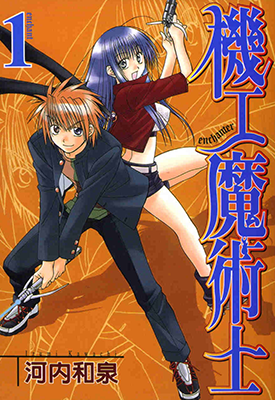 机工魔术士 1-19卷 河内和泉 漫画百度网盘下载