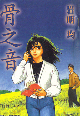 骨之音 1卷 岩明均 漫画百度网盘下载