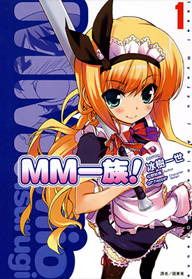 MM一族 1-7卷 松野秋鸣 冰树一世 漫画百度网盘下载