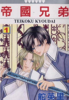 帝国兄弟 1-8卷 舵英里 漫画百度网盘下载