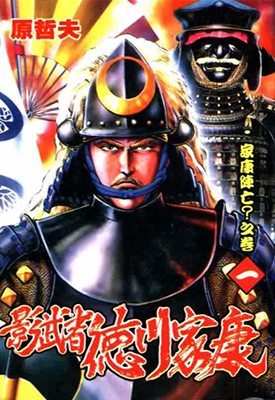 影子武士德川家康 1-7卷 原哲夫 漫画百度网盘下载 影子武士德川家康 1-7卷 原哲夫 漫画百度网盘下载