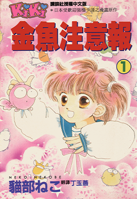 金鱼警告 1-8卷 猫部ねこ 漫画百度网盘下载 金鱼警告 1-8卷 猫部ねこ 漫画百度网盘下载