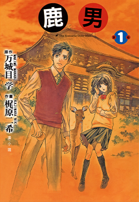 鹿男 1-3卷 万城目学 梶原にき 漫画百度网盘下载
