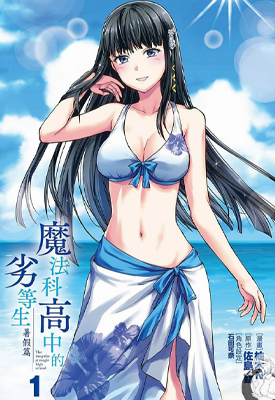 魔法科高校的劣等生 1-3卷 佐岛勤 漫画百度网盘下载