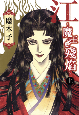 江魔王之残焰 1-2卷 魔木子 漫画百度网盘下载 江魔王之残焰 1-2卷 魔木子 漫画百度网盘下载