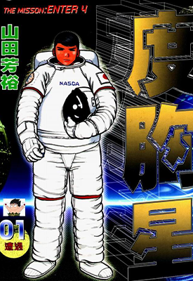 度胸星 1-4卷 山田芳裕 漫画百度网盘下载