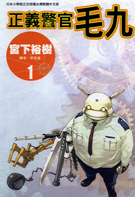 正义警官毛九 1-7卷 宫下裕树 漫画百度网盘下载