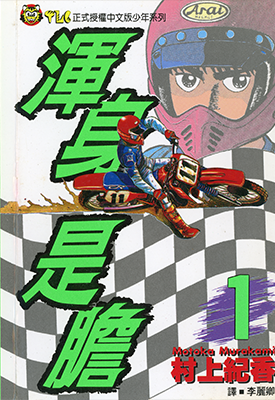 浑身是胆 1-13卷 村上纪香 漫画百度网盘下载