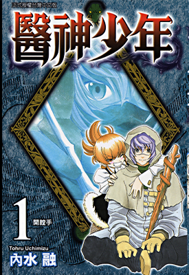 医神少年 1-3卷 内水融 漫画百度网盘下载