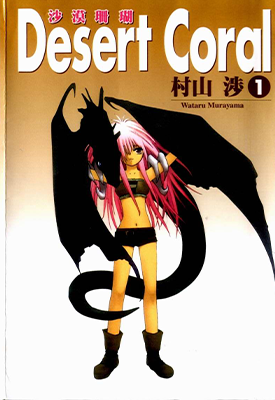 沙漠珊瑚 1-5卷 村山涉 漫画百度网盘下载