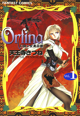 幻龙少女奥菲娜 1-12卷 天王寺きつね 漫画百度网盘下载