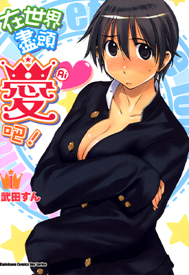 在世界尽头爱吧 1-8卷 武田すん 漫画百度网盘下载