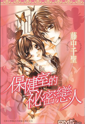 保健室的秘密恋人 1卷 藤中千圣 漫画百度网盘下载