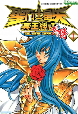 圣斗士星矢 THE LOST CANVAS 冥王神话 外传 1-16卷 手代木史织 车田正美 漫画百度网盘下载 圣斗士星矢 THE LOST CANVAS 冥王神话 外传 1-16卷 手代木史织 车田正美 漫画百度网盘下载