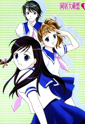 同居大萌想 1-8卷 大岛永远 漫画百度网盘下载 同居大萌想 1-8卷 大岛永远 漫画百度网盘下载