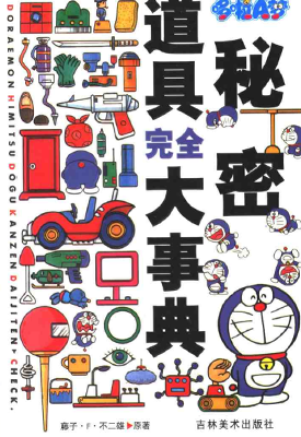 哆啦A梦秘密道具完全大事典（百科全书） 1卷 藤子·F·不二雄 漫画百度网盘下载