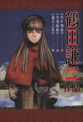 SF物语 1卷 鹤田谦二 漫画百度网盘下载