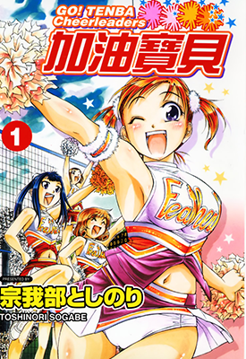 加油宝贝 1-8卷 宗我部としのり 漫画百度网盘下载