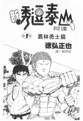 新 秀逗泰山 阿达 1-20卷 德弘正也 漫画百度网盘下载