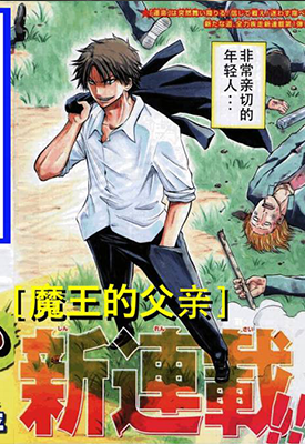 魔王奶爸 1-240话全集+番外5话 田村隆平 漫画百度网盘下载