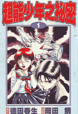 超能少年之秘密 1-7卷 冈田鲷 漫画百度网盘下载