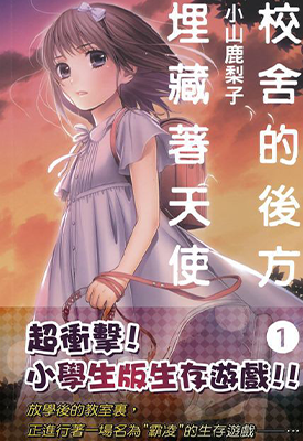 校舍的后方埋藏着天使 3卷+13话至21话 小山鹿梨子 漫画百度网盘下载