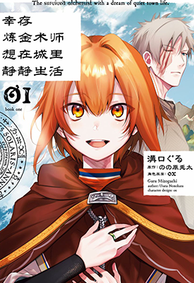 幸存炼金术师想在城里静静生活 0-12话 溝口ぐる 漫画百度网盘下载