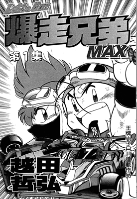 暴走兄弟MAX 1-7卷 越田哲弘 漫画百度网盘下载